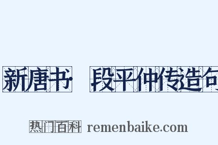 新唐书·段平仲传造句是什么意思的图片